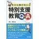 今さら聞けない!特別支援教育Q&A [単行本]
