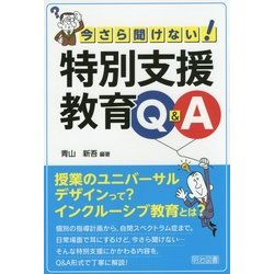 今さら聞けない!特別支援教育Q&A [単行本]