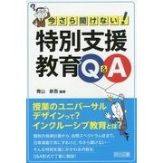 今さら聞けない!特別支援教育Q&A [単行本]