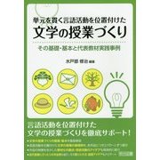 単元を貫く言語活動を位置付けた文学の授業づくり―その基礎・基本と代表教材実践事例 [単行本]