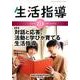 生活指導 2014 2/3月号 [単行本]