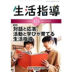 生活指導 2014 2/3月号 [単行本]