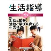 生活指導 2014 2/3月号 [単行本]
