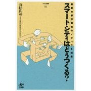 スマートシティはどうつくる?―最新の都市開発のノウハウを結集(NSRI選書) [単行本]