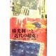 横光利一と「近代の超克」－「旅愁」における建築、科学、植民地 [単行本]