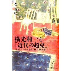横光利一と「近代の超克」－「旅愁」における建築、科学、植民地 [単行本]