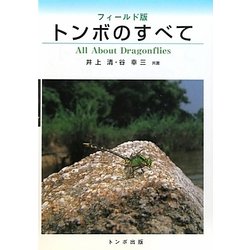 フィールド版 トンボのすべて [単行本]