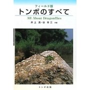 フィールド版 トンボのすべて [単行本]