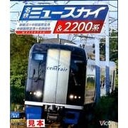 名鉄ミュースカイ&2200系[BD]