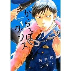 からっぽダンス 1（Feelコミックス FC SWING） [コミック]