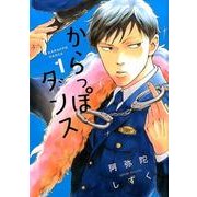 からっぽダンス 1（Feelコミックス FC SWING） [コミック]