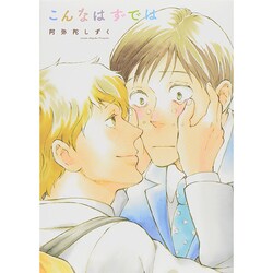 こんなはずでは（Feelコミックス オンブルー） [コミック]