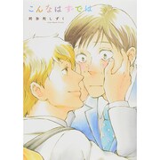 こんなはずでは（Feelコミックス オンブルー） [コミック]