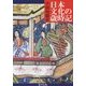 日本文化の歳時記 [単行本]