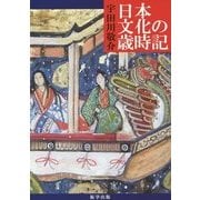 日本文化の歳時記 [単行本]