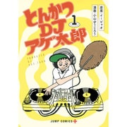 とんかつDJアゲ太郎 1（ジャンプコミックス） [コミック]
