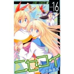 ニセコイ 16（ジャンプコミックス） [コミック]