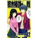 斉木楠雄のサイ難 12(ジャンプコミックス) [コミック]