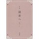 詩集 読者へ [単行本]