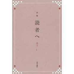 詩集 読者へ [単行本]