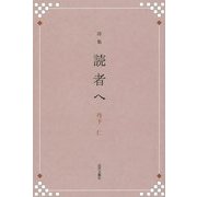 詩集 読者へ [単行本]
