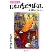 日本いまどきばなし－大人童話集 景気屋コンちゃん [文庫]