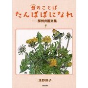 母(かあちゃん)のことば たんぽぽになれ―房州弁画文集 [単行本]