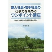 新入社員・若手社員の仕事力を高めるワンポイント講座―あなたを成長させる品質管理の考え方 [単行本]