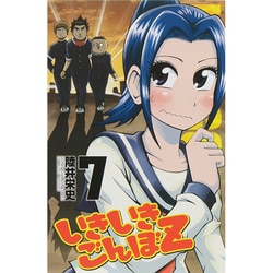 いきいきごんぼZ 7（少年チャンピオン・コミックス） [コミック]