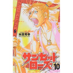 サンセットローズ 10（少年チャンピオン・コミックス） [コミック]