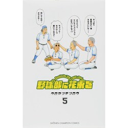 野球部に花束を 5－Knockin'On YAKYUBU's Door（少年チャンピオン・コミックス） [コミック]