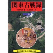 関東古戦録 上巻－関八州を駆け巡った武者達の物語 [単行本]