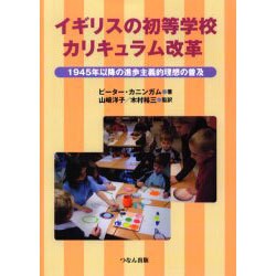 イギリスの初等学校カリキュラム改革－1945年以降の進歩主義的理想の普及 [単行本]