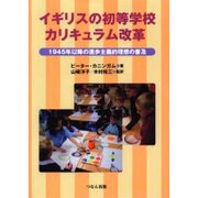 イギリスの初等学校カリキュラム改革－1945年以降の進歩主義的理想の普及 [単行本]
