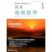 月刊地域医学 Vol.29No.1(2015 1) [単行本]