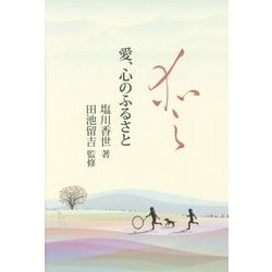 愛、心のふるさと [単行本]