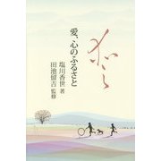 愛、心のふるさと [単行本]