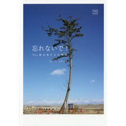 忘れないで!―「3.11」被災地からの報告 [単行本]