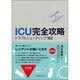ICU完全攻略―トラブルシューティング162 [単行本]