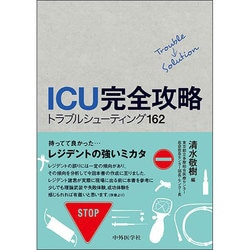 ICU完全攻略―トラブルシューティング162 [単行本]