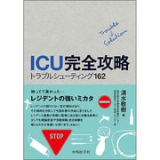 ICU完全攻略―トラブルシューティング162 [単行本]