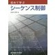 初めて学ぶシーケンス制御 [単行本]