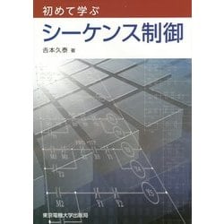 初めて学ぶシーケンス制御 [単行本]