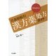 耳鼻咽喉科 早わかり漢方薬処方ガイド [単行本]