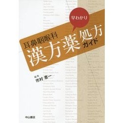 耳鼻咽喉科 早わかり漢方薬処方ガイド [単行本]