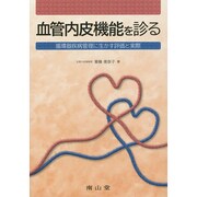 血管内皮機能を診る-循環器疾病管理に生かす評価と実際 [単行本]