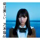 乃木坂46／命は美しい
