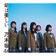 乃木坂46／命は美しい