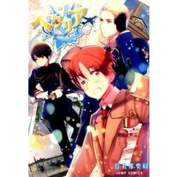 ヨドバシ Com ヘタリアworld Stars 1 ジャンプコミックス コミック 通販 全品無料配達