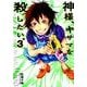 神様、キサマを殺したい。 3（ヤングジャンプコミックス） [コミック]